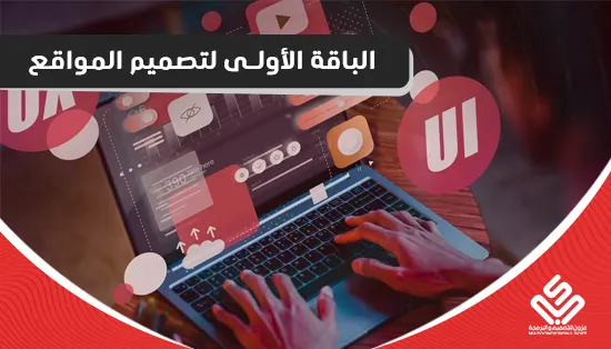 الباقة الأولي لتصميم المواقع