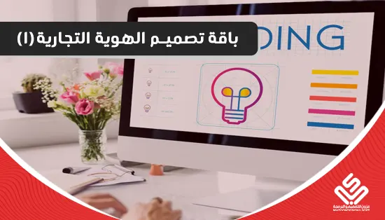باقة تصميم الهوية التجارية (1)