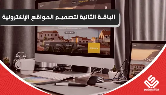 الباقة الثانية لتصميم المواقع الإلكترونية