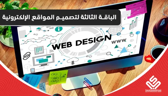 الباقة الثالثة لتصميم المواقع الإلكترونية