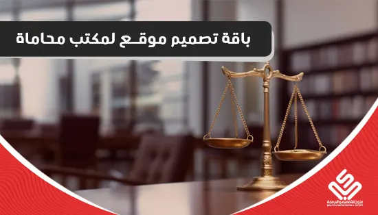 باقة تصميم موقع لمكتب محاماة