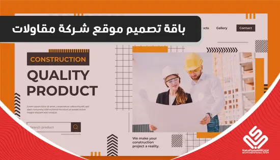 باقة تصميم موقع شركة مقاولات