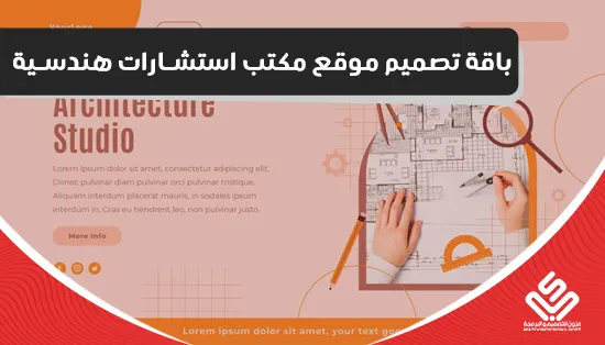 باقة تصميم موقع مكتب استشارات هندسية