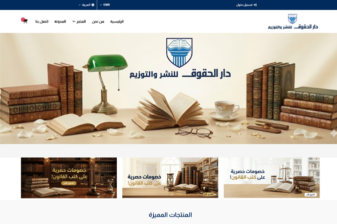 تصميم وبرمجة متجر دار الحقوق للنشر والتوزيع