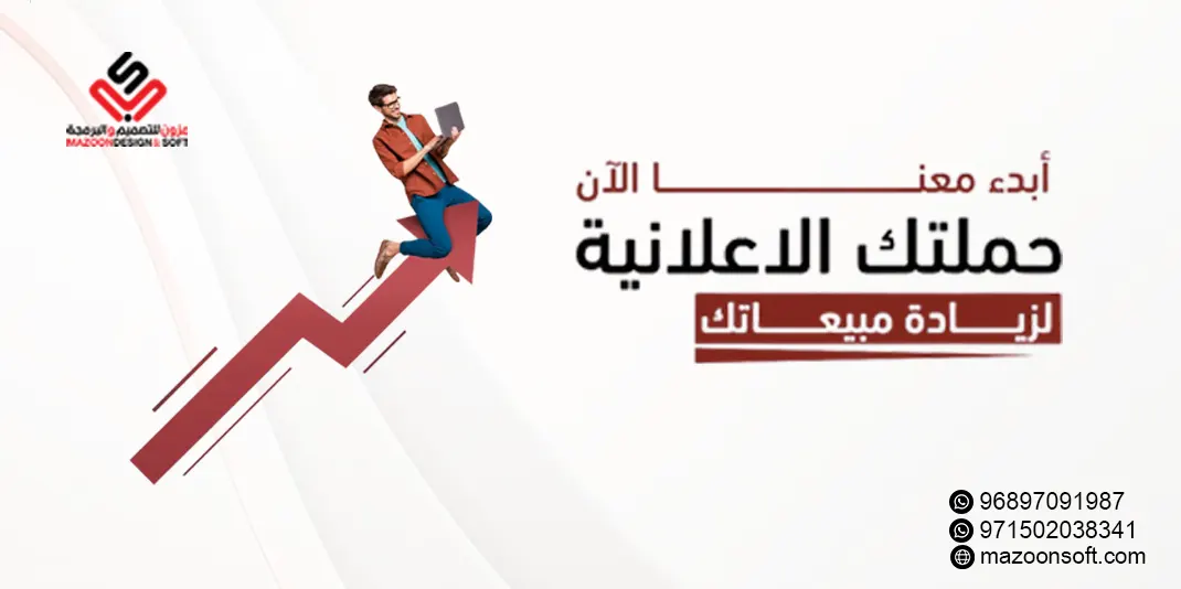 Start Your Advertising Campaign Now to Boost Sales | Mazoon Design & Programming in UAE & Oman