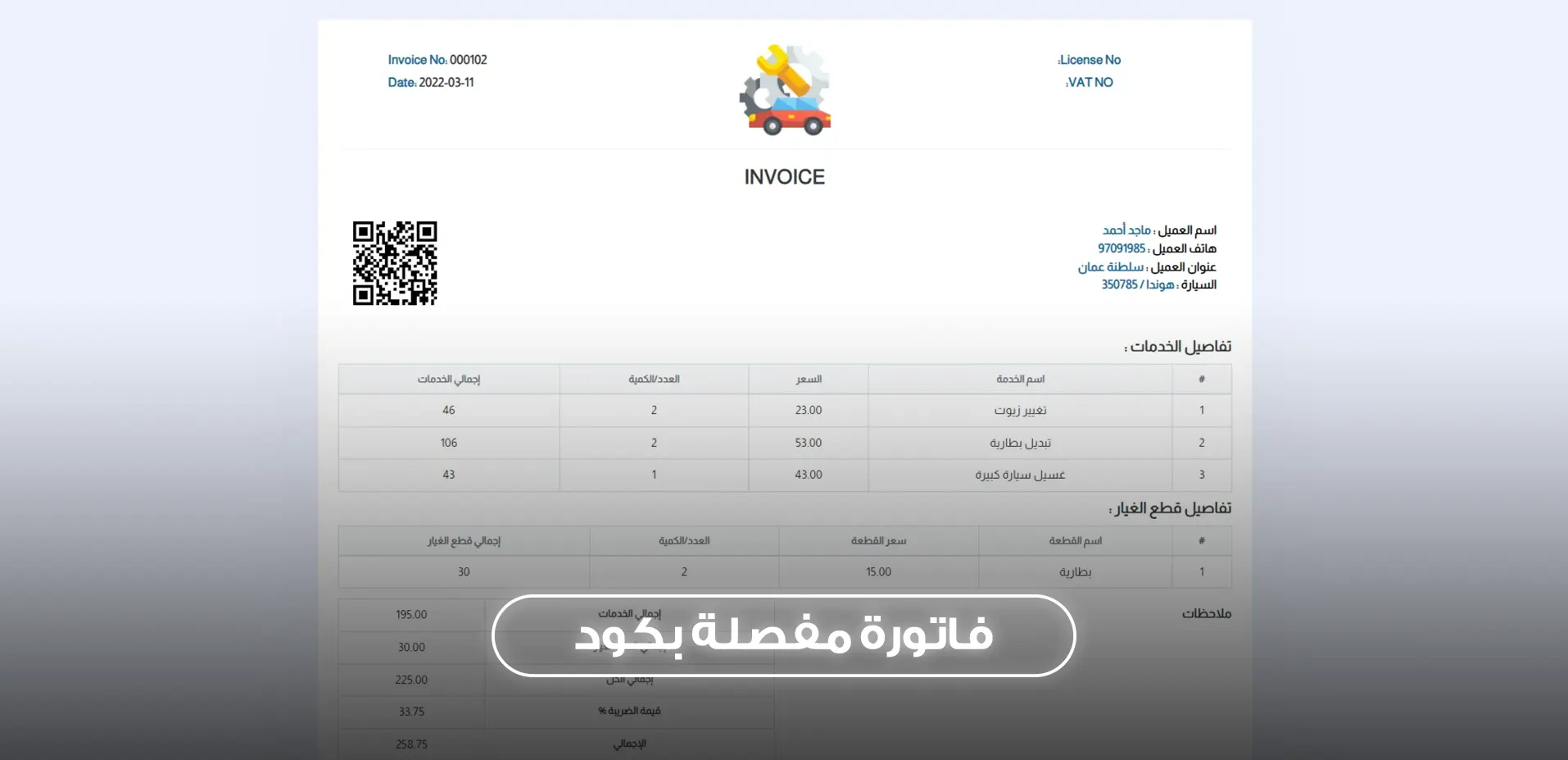 فاتورة مفصلة بكود