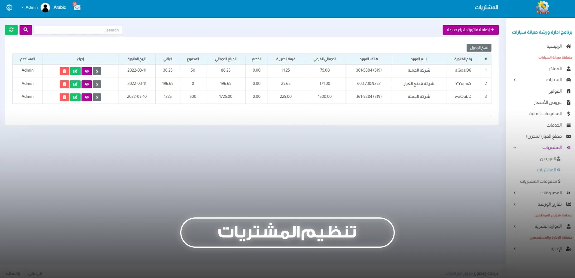 تنظيم المشتريات