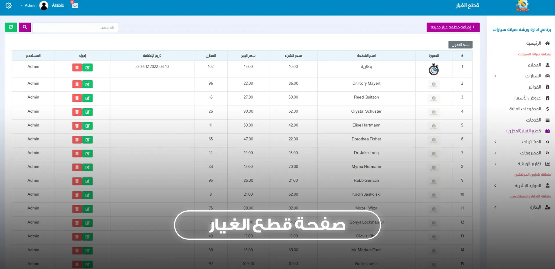 صفحة قطع الغيار والمخزون