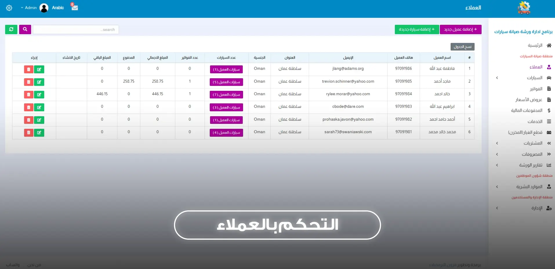التحكم بالعملاء